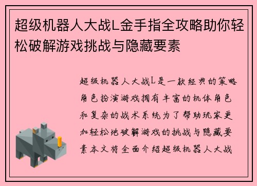 超级机器人大战L金手指全攻略助你轻松破解游戏挑战与隐藏要素