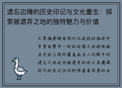 遗忘边陲的历史印记与文化重生：探索被遗弃之地的独特魅力与价值