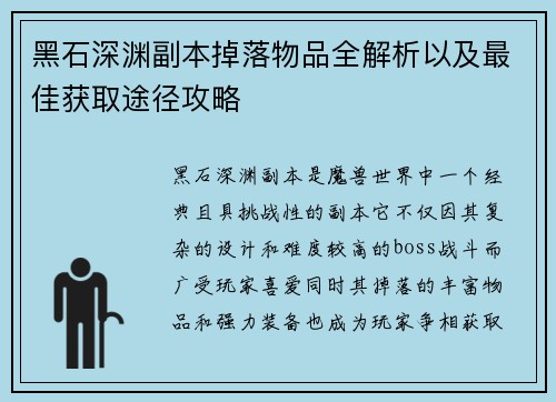 黑石深渊副本掉落物品全解析以及最佳获取途径攻略 黑石深渊副本掉落物品全解析以及最佳获取途径攻略