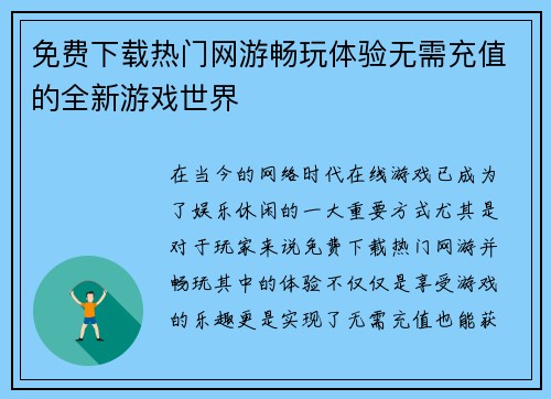 免费下载热门网游畅玩体验无需充值的全新游戏世界 免费下载热门网游畅玩体验无需充值的全新游戏世界
