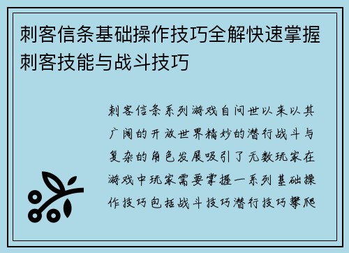 刺客信条基础操作技巧全解快速掌握刺客技能与战斗技巧