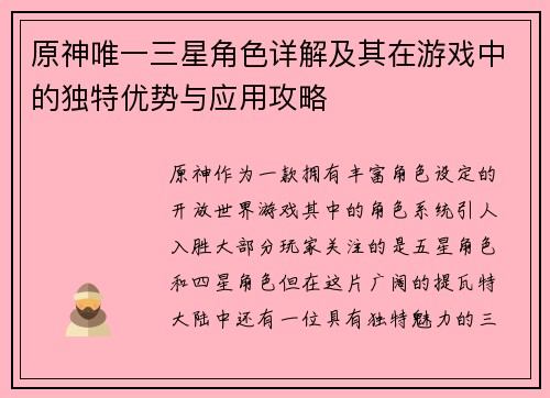 原神唯一三星角色详解及其在游戏中的独特优势与应用攻略