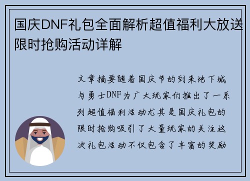国庆DNF礼包全面解析超值福利大放送限时抢购活动详解