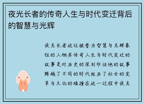 夜光长者的传奇人生与时代变迁背后的智慧与光辉
