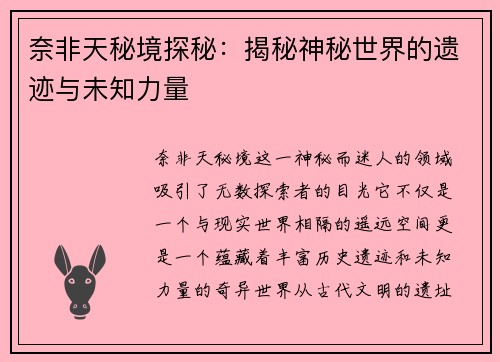 奈非天秘境探秘：揭秘神秘世界的遗迹与未知力量