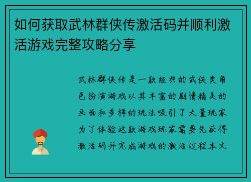 如何获取武林群侠传激活码并顺利激活游戏完整攻略分享