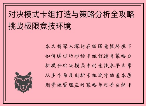 对决模式卡组打造与策略分析全攻略挑战极限竞技环境 对决模式卡组打造与策略分析全攻略挑战极限竞技环境