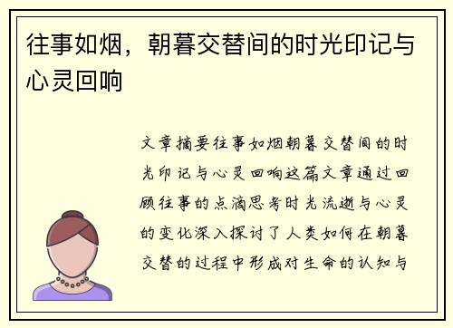 往事如烟，朝暮交替间的时光印记与心灵回响