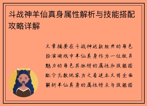 斗战神羊仙真身属性解析与技能搭配攻略详解
