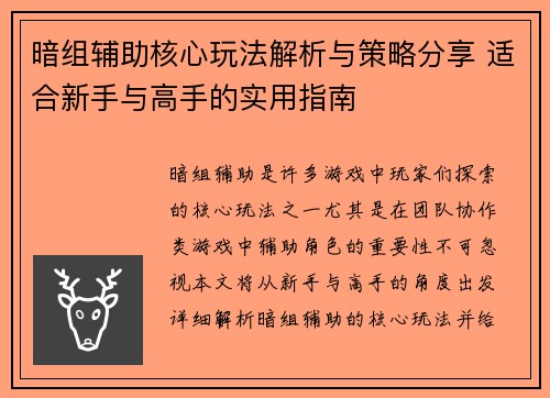 暗组辅助核心玩法解析与策略分享 适合新手与高手的实用指南