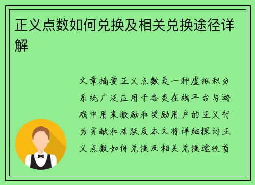 正义点数如何兑换及相关兑换途径详解