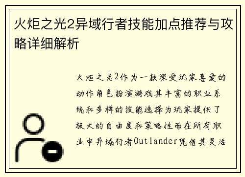 火炬之光2异域行者技能加点推荐与攻略详细解析 火炬之光2异域行者技能加点推荐与攻略详细解析