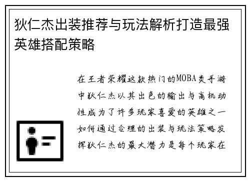 狄仁杰出装推荐与玩法解析打造最强英雄搭配策略 狄仁杰出装推荐与玩法解析打造最强英雄搭配策略
