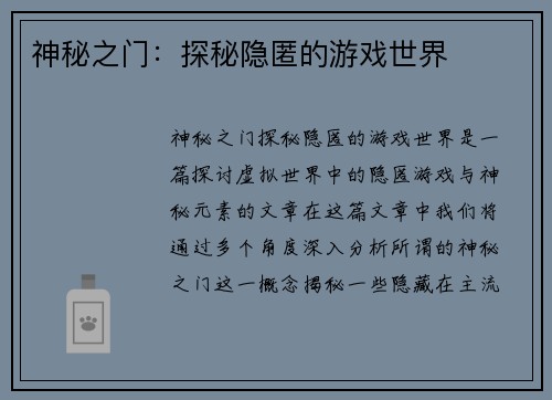 神秘之门:探秘隐匿的游戏世界 神秘之门:探秘隐匿的游戏世界