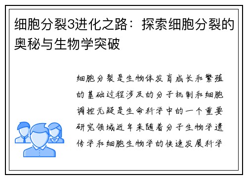 细胞分裂3进化之路:探索细胞分裂的奥秘与生物学突破 细胞分裂3进化之路:探索细胞分裂的奥秘与生物学突破