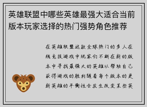 英雄联盟中哪些英雄最强大适合当前版本玩家选择的热门强势角色推荐