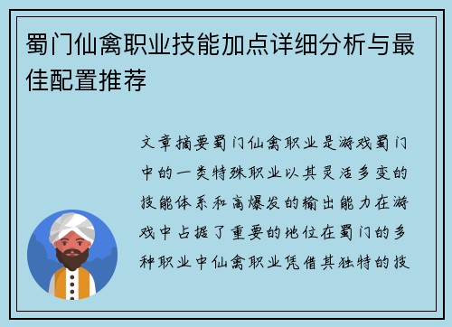 蜀门仙禽职业技能加点详细分析与最佳配置推荐 蜀门仙禽职业技能加点详细分析与最佳配置推荐