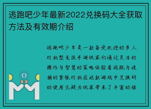 逃跑吧少年最新2022兑换码大全获取方法及有效期介绍 逃跑吧少年最新2022兑换码大全获取方法及有效期介绍