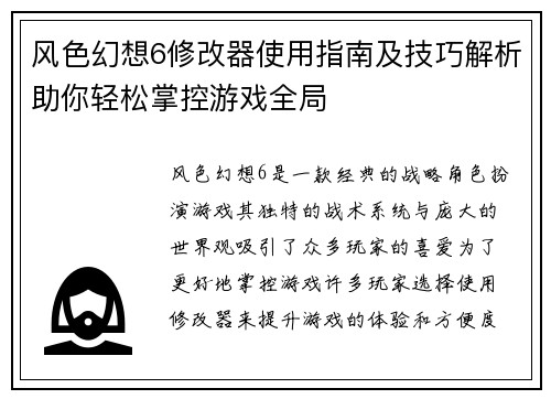 风色幻想6修改器使用指南及技巧解析助你轻松掌控游戏全局 风色幻想6修改器使用指南及技巧解析助你轻松掌控游戏全局