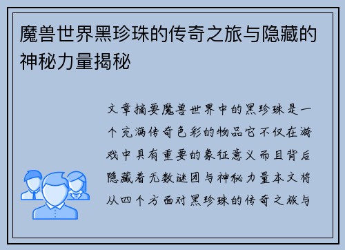 魔兽世界黑珍珠的传奇之旅与隐藏的神秘力量揭秘 魔兽世界黑珍珠的传奇之旅与隐藏的神秘力量揭秘