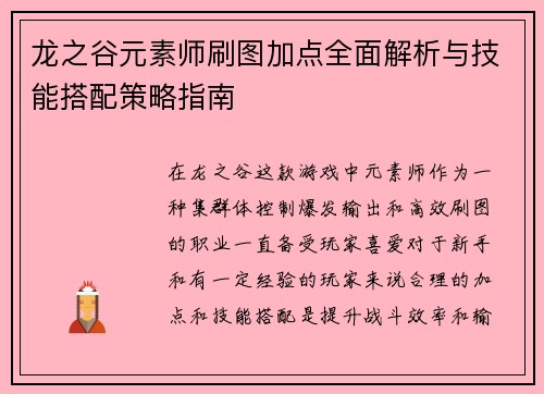 龙之谷元素师刷图加点全面解析与技能搭配策略指南 龙之谷元素师刷图加点全面解析与技能搭配策略指南