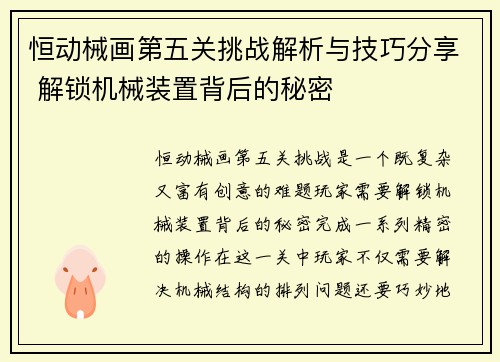 恒动械画第五关挑战解析与技巧分享 解锁机械装置背后的秘密