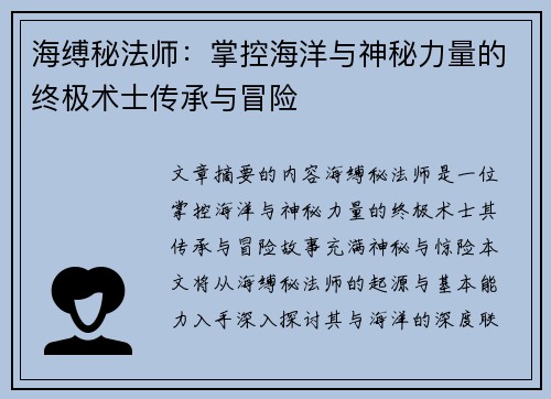 海缚秘法师：掌控海洋与神秘力量的终极术士传承与冒险