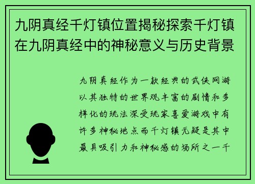九阴真经千灯镇位置揭秘探索千灯镇在九阴真经中的神秘意义与历史背景 九阴真经千灯镇位置揭秘探索千灯镇在九阴真经中的神秘意义与历史背景