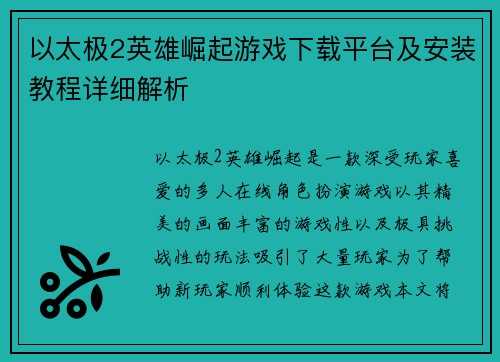 以太极2英雄崛起游戏下载平台及安装教程详细解析