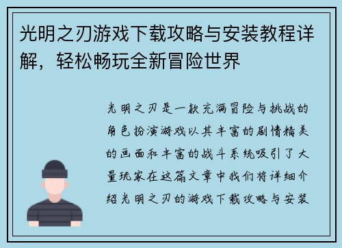 光明之刃游戏下载攻略与安装教程详解,轻松畅玩全新冒险世界 光明之刃游戏下载攻略与安装教程详解,轻松畅玩全新冒险世界