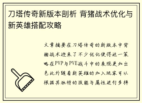 刀塔传奇新版本剖析 背猪战术优化与新英雄搭配攻略 刀塔传奇新版本剖析 背猪战术优化与新英雄搭配攻略