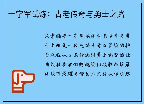 十字军试炼:古老传奇与勇士之路 十字军试炼:古老传奇与勇士之路