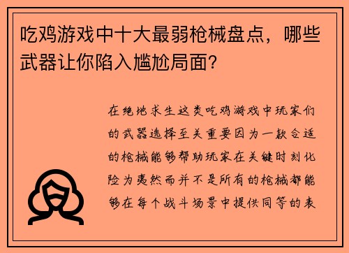 吃鸡游戏中十大最弱枪械盘点，哪些武器让你陷入尴尬局面？