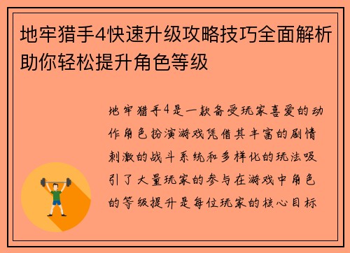地牢猎手4快速升级攻略技巧全面解析助你轻松提升角色等级 地牢猎手4快速升级攻略技巧全面解析助你轻松提升角色等级