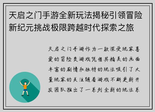 天启之门手游全新玩法揭秘引领冒险新纪元挑战极限跨越时代探索之旅 天启之门手游全新玩法揭秘引领冒险新纪元挑战极限跨越时代探索之旅