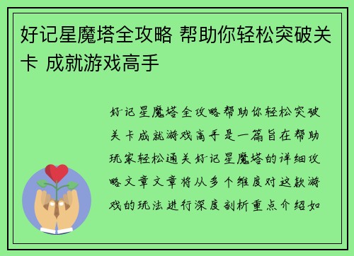 好记星魔塔全攻略 帮助你轻松突破关卡 成就游戏高手 好记星魔塔全攻略 帮助你轻松突破关卡 成就游戏高手