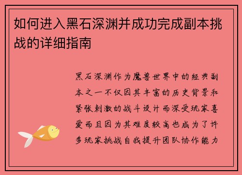 如何进入黑石深渊并成功完成副本挑战的详细指南 如何进入黑石深渊并成功完成副本挑战的详细指南