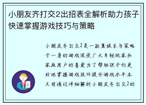 小朋友齐打交2出招表全解析助力孩子快速掌握游戏技巧与策略 小朋友齐打交2出招表全解析助力孩子快速掌握游戏技巧与策略
