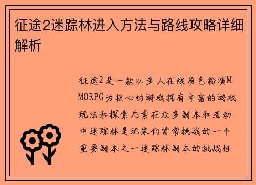 征途2迷踪林进入方法与路线攻略详细解析 征途2迷踪林进入方法与路线攻略详细解析